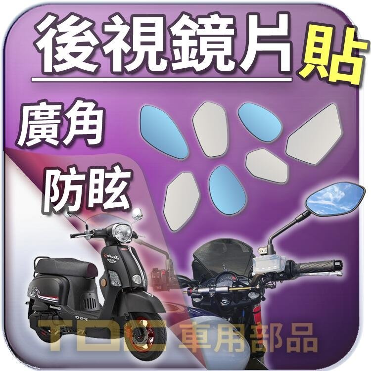 【TDC車用部品】機車,後照鏡：［鉻鏡］PGO,BON,恰吉,J-BUBU,Ur,1,2,Ur1,Ur2,比雅久,鏡片