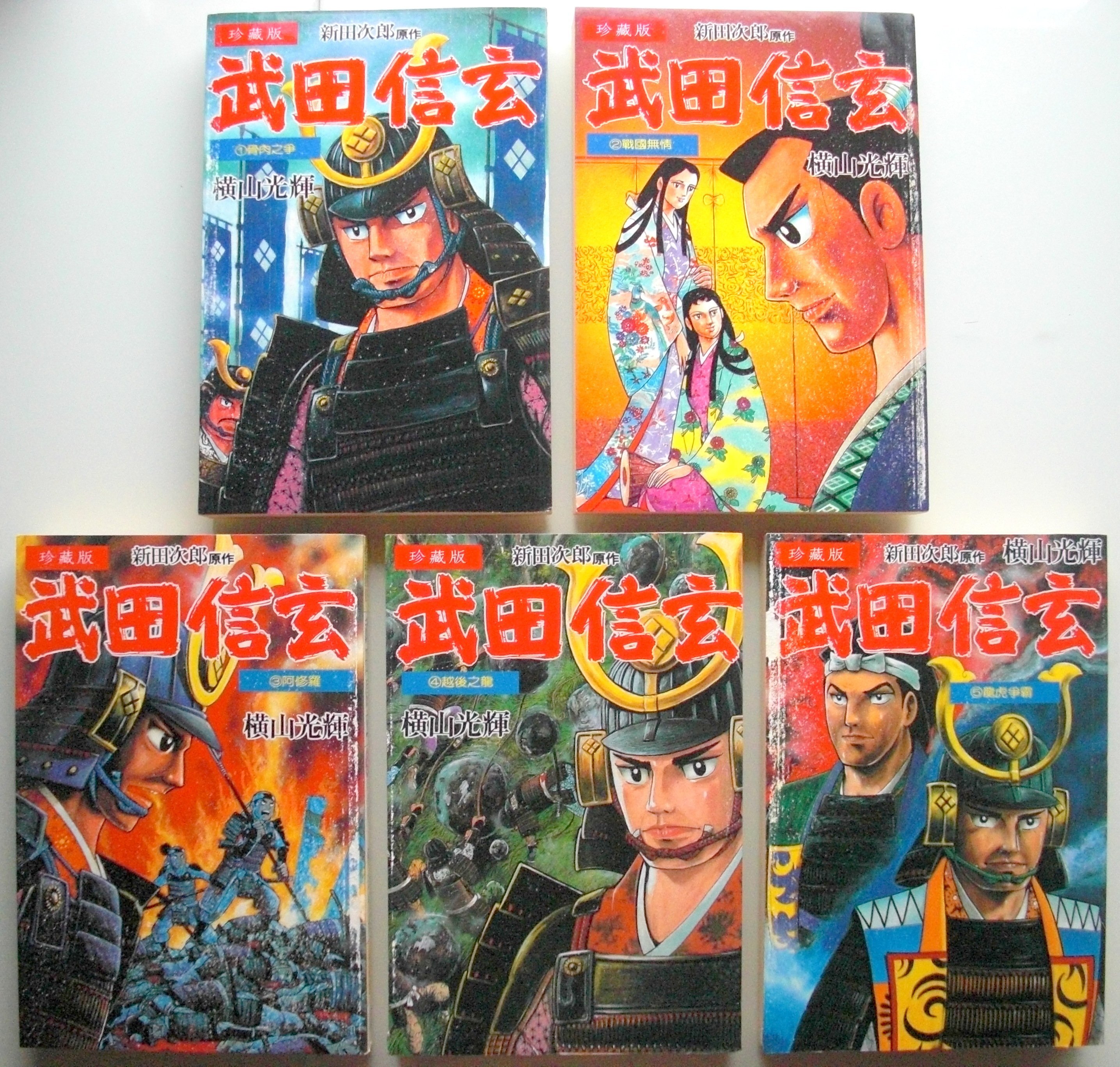 發現家嚴選 武田信玄全10集 1993年12月初版 橫山光輝 故鄉 自家留存 內頁未翻閱如新 Yahoo奇摩拍賣