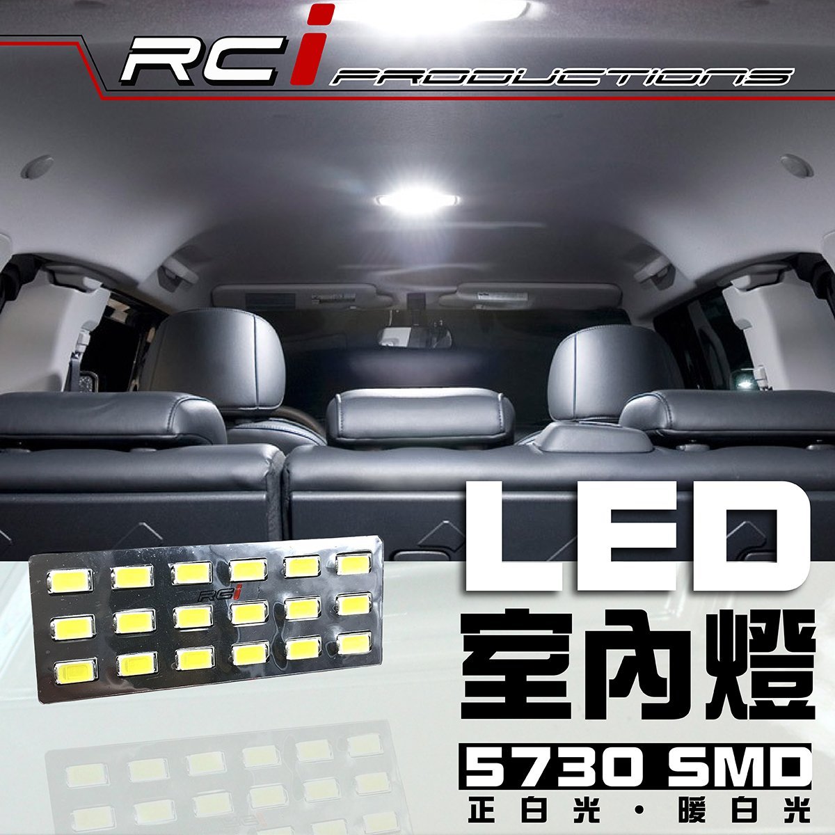 RC HID LED專賣店 高亮度 18晶片 LED 室內燈 BORA JETTA SWIFT SOLIO JIMNY