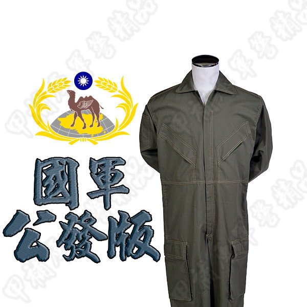 《甲補庫》正國軍公發制式草綠色連身技工服/陸軍T/C連身工作服