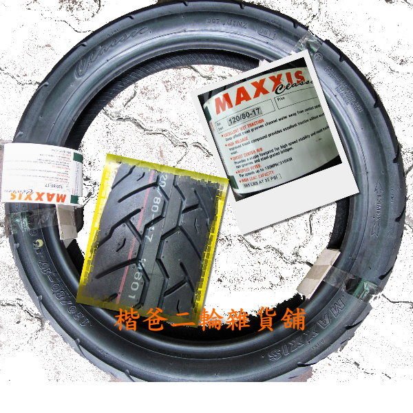 ☆楷爸二輪雜貨舖☆【正新-瑪吉斯輪胎 MAXXIS】120/80-17 61S『KYMCO VENOX及相關17吋輪圈系列』