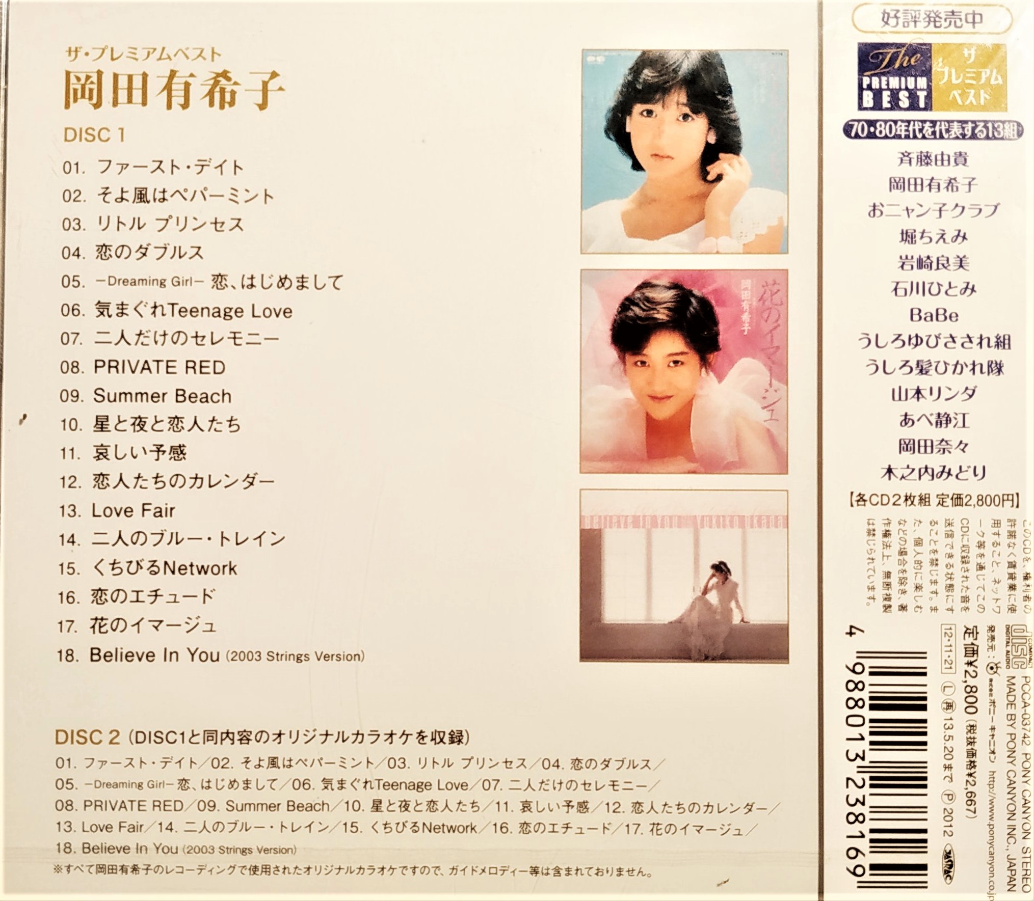 [ 有感降價 ] 岡田有希子 --- ザ プレミアムベスト 岡田有希子 ( 2CD ) ~ 日版全新未拆已絕版