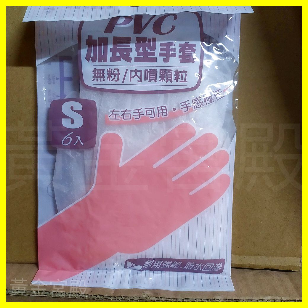 三花 PVC加長型手套 S M L 6入 無粉 內噴顆粒 左右手可用 手感極佳 耐用強韌 防水回滲 PVC 加長型 手套