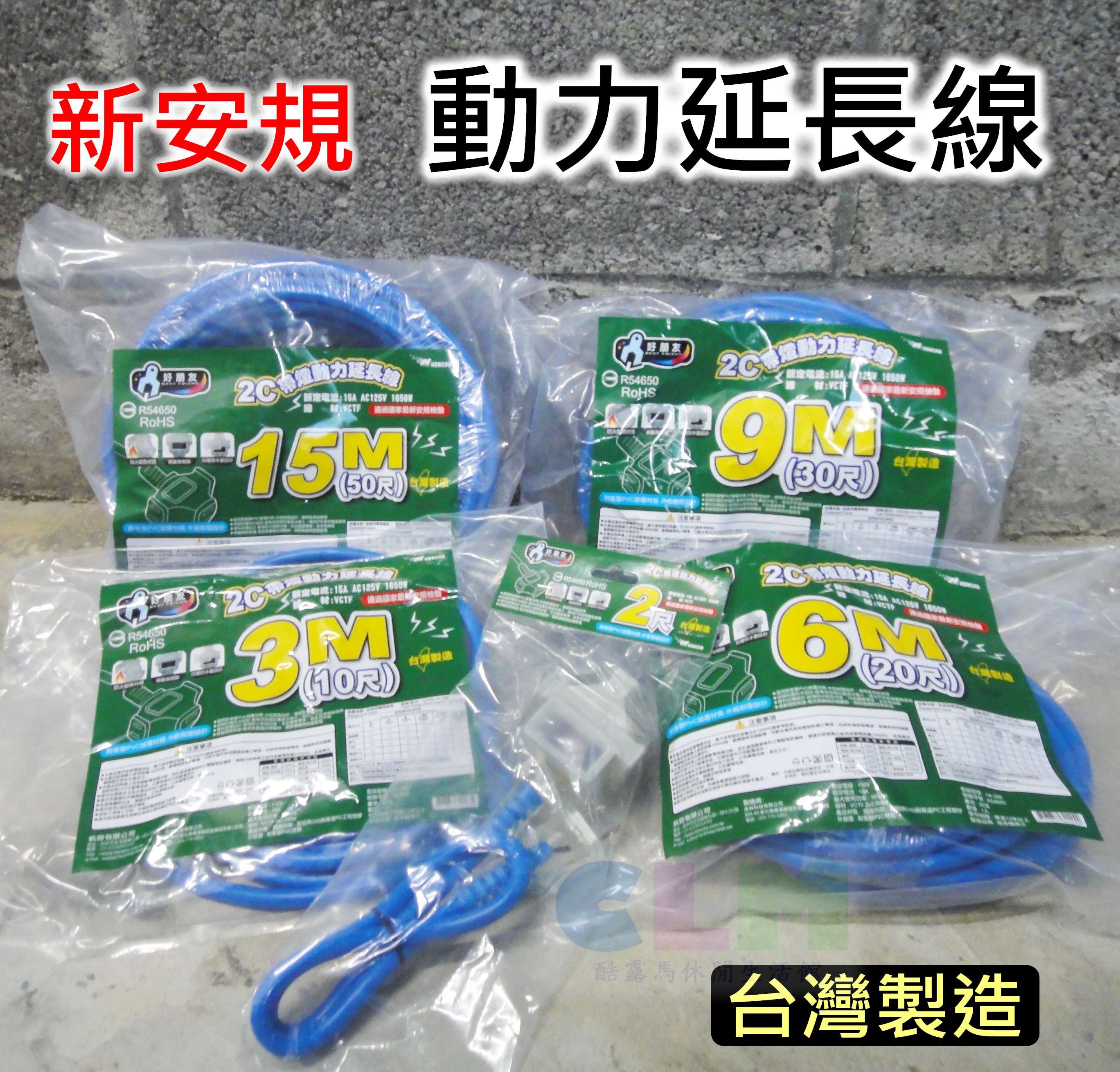 【酷露馬】(台灣製造)新安規檢驗 2C帶燈動力延長線 50尺(15米) 過載保護 動力軟線 露營動力線CL016