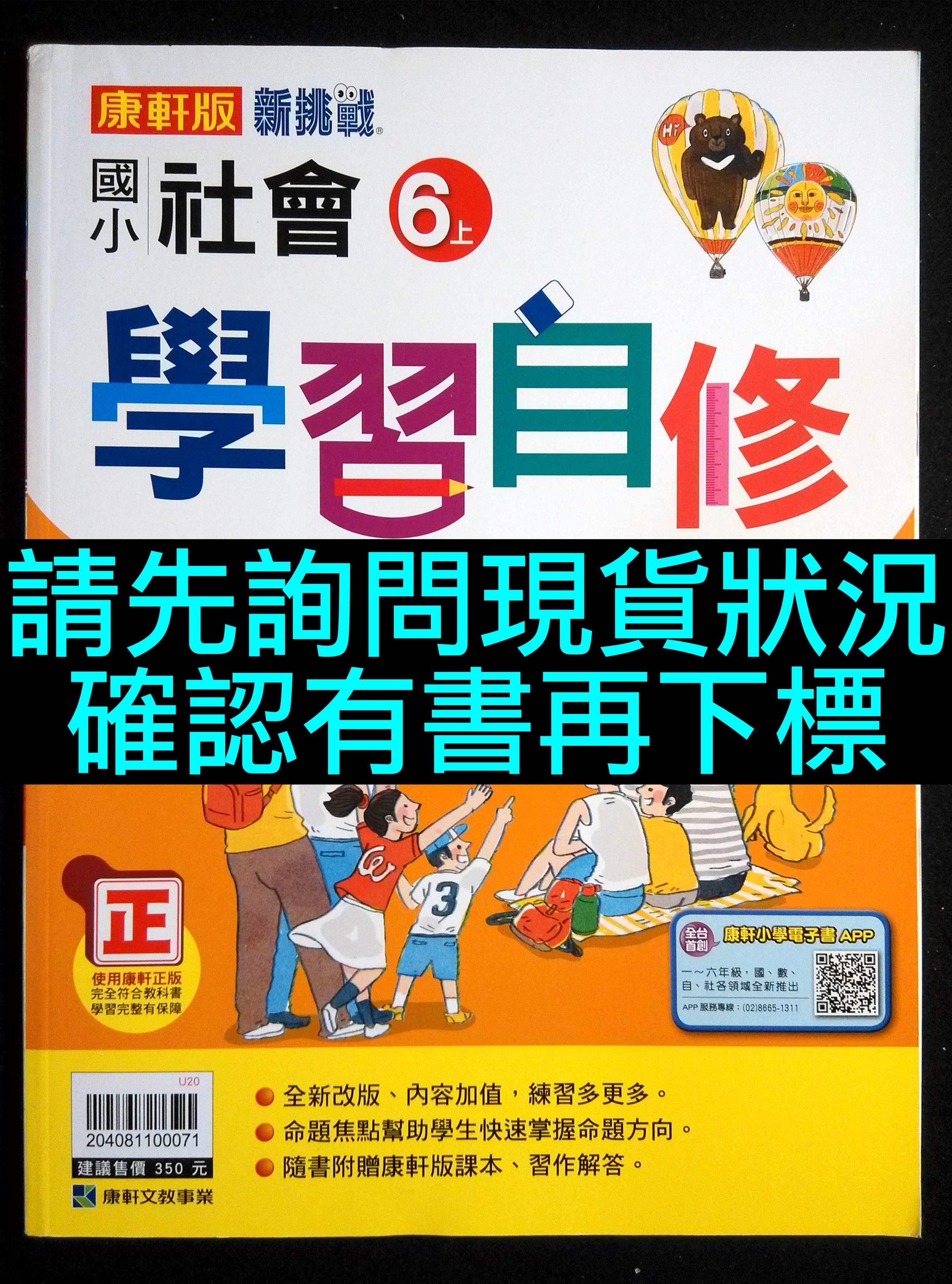 6折出售新挑戰國小社會6上學習自修康軒版文教小六上六年級上學期小學社會科參考書講義復習複習 Yahoo奇摩拍賣