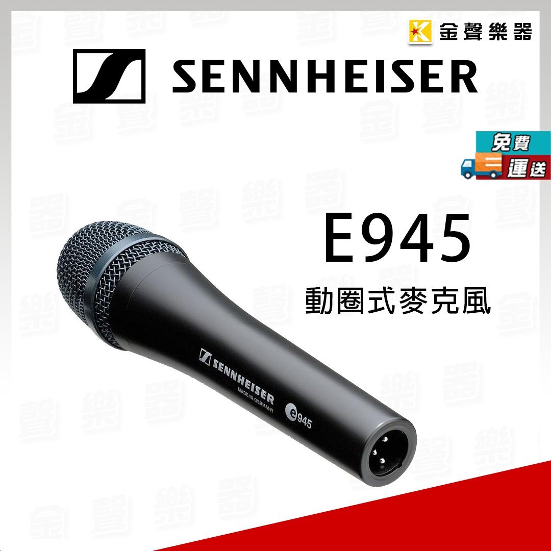 金聲樂器】德國製SENNHEISER E945 高階舞台手握動圈式麥克風/ E 945