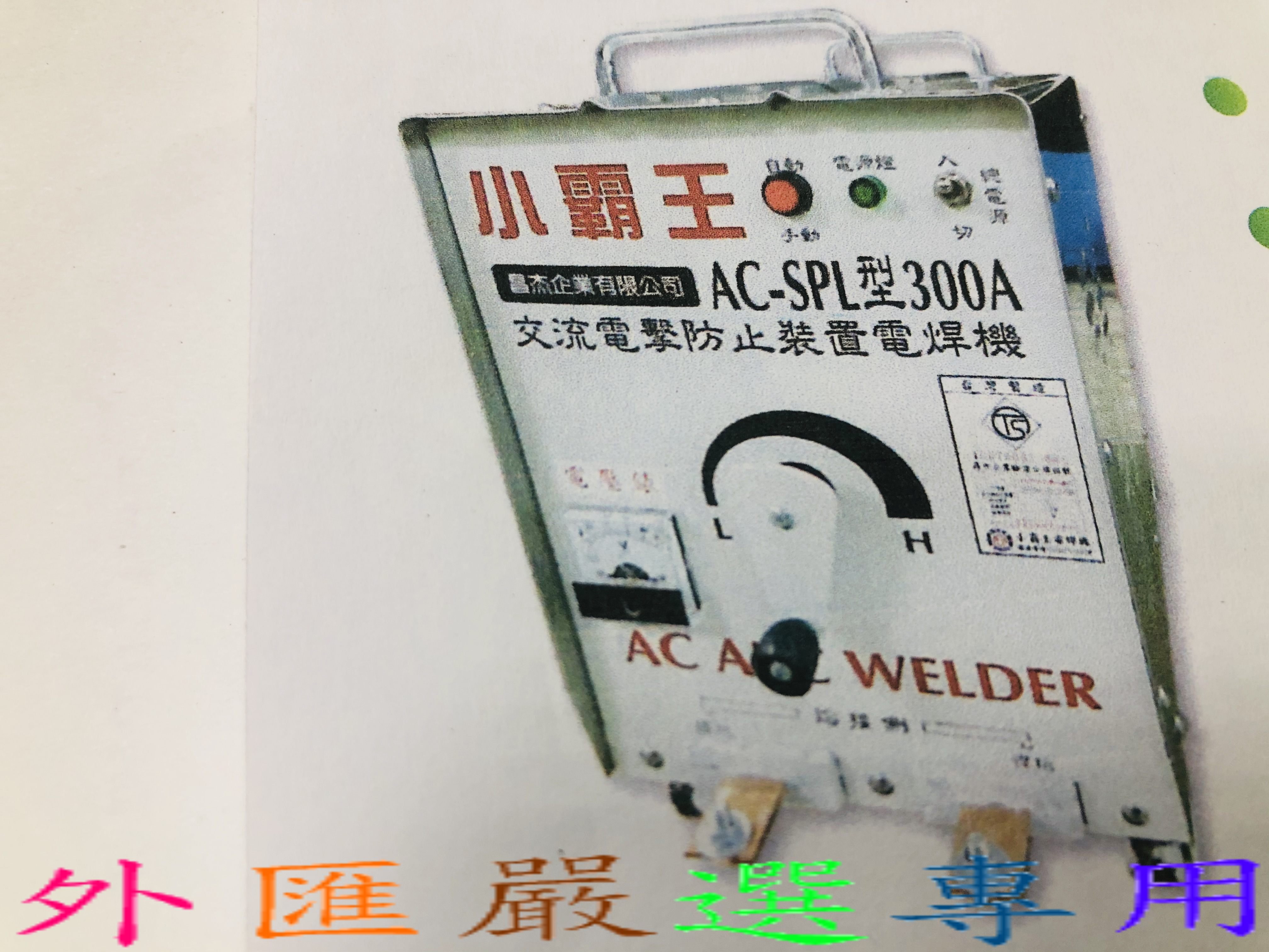 外匯嚴選 台灣製造 小霸王 內藏防電擊裝置 全銅線 220V 電焊機 300A 強力型 可焊4.0焊條 TS認證