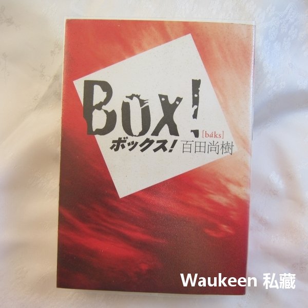 Box 熱血鬥陣ボックス 百田尚樹電影原著小說本屋大賞日本文學 Yahoo奇摩拍賣