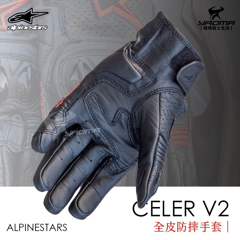 ALPINESTARS CELER V2 全皮防摔手套真皮手套透氣短手套可觸控耀瑪騎士