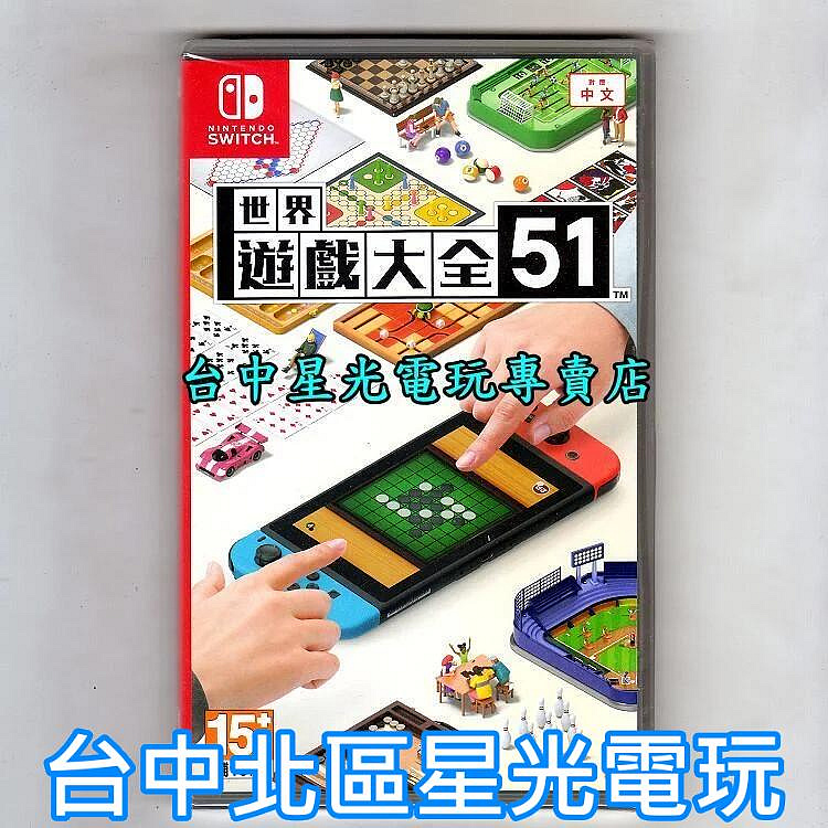 現貨【NS原版片 收錄51款桌上遊戲】☆ Switch 世界遊戲大全51 ☆中文版全新品【台中星光電玩】