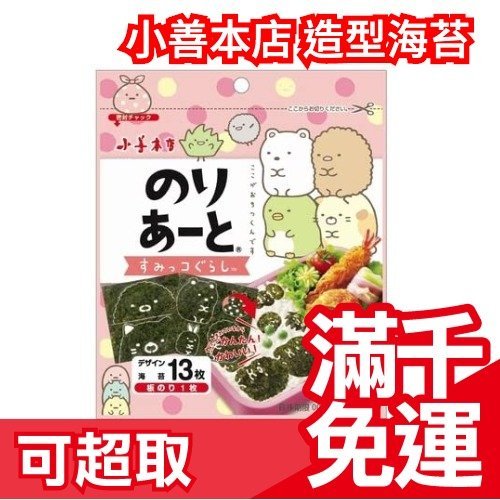 日本【13枚x5包】小善本店 角落生物 造型海苔 貓咪恐龍貓熊 飯糰 日式便當 造型便當 角落小夥伴 開學帶便當❤JP