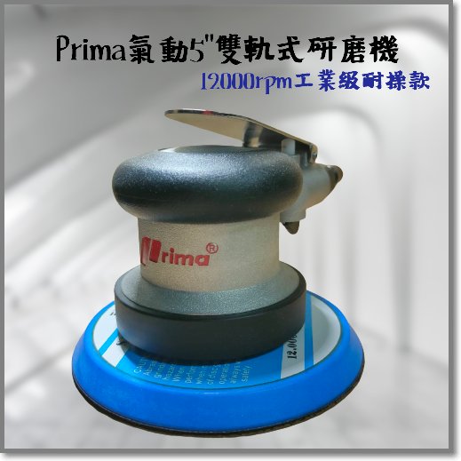 Prima 氣動霹靂馬5偏心式研磨機/打蠟機/砂紙機/散打機/拋光機/打磨機/高轉速/汽車/機械/粉體/鈑金/木工/烤漆/噴漆/塗裝/補土/5英寸/5英吋