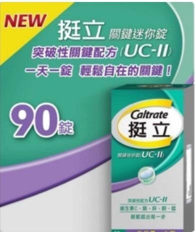 小丸子的店＆買三送一  買五送二 好市多Costco代購 挺立關鍵迷你錠 ucⅡ uc2 uc Ⅱ， 90錠 三盒起售