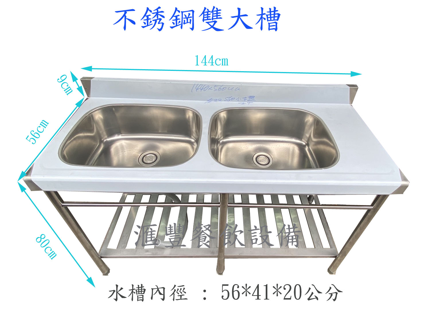 滙豐餐飲設備 全新 不銹鋼144 56 80 公分雙大水槽 可選水槽靠左或靠右 Yahoo奇摩拍賣