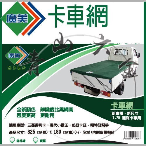 『青山六金』含稅 廣美 卡車黑網 帆布 三噸半/發財車專用規格/貨車帆布 三菱得利卡 現代小霸王 起亞 卡旺