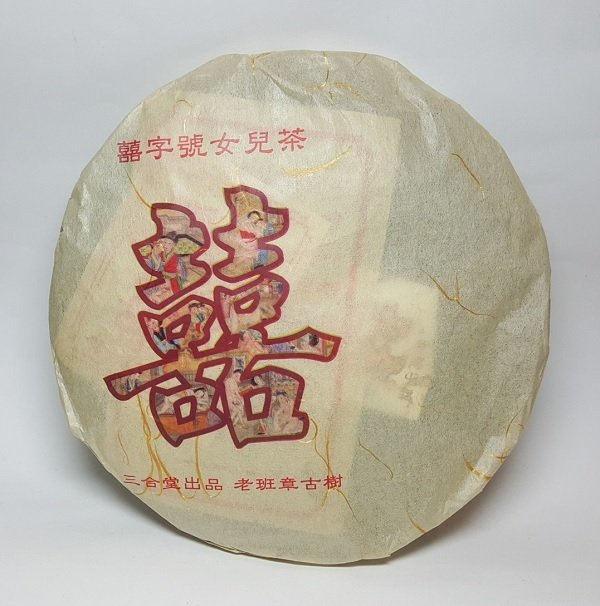 【普洱茶生茶】2006年(15年乾倉香)【囍字號 荒山五絕 老班章古樹茶*少見/絕版】500g大餅x1餅*正品*