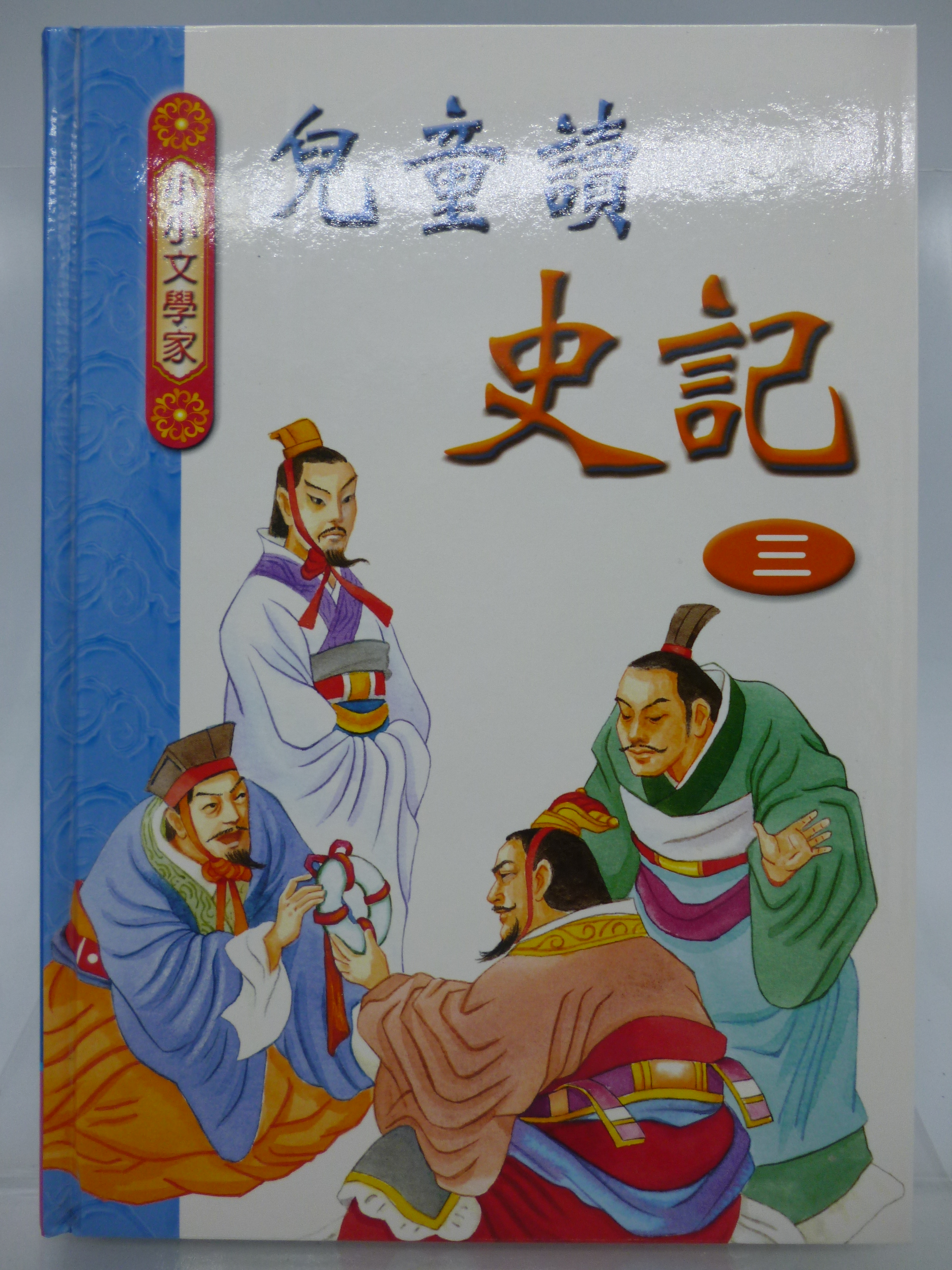 月界2 兒童讀史記 三 全彩精裝本 絕版 楊富森 史瓊文 世一出版 蘇秦 張儀 荊軻 孟嘗君等 兒童文學 Cpr Yahoo奇摩拍賣