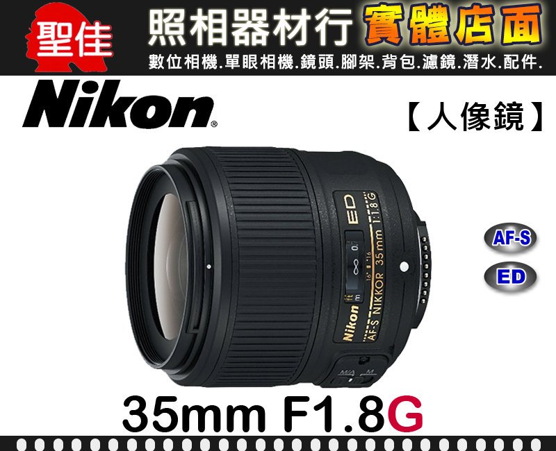 【現貨】公司貨 Nikon AF-S Nikkor 35mm F1.8 G ED FX 全幅 片幅 皆可適用 榮泰保卡