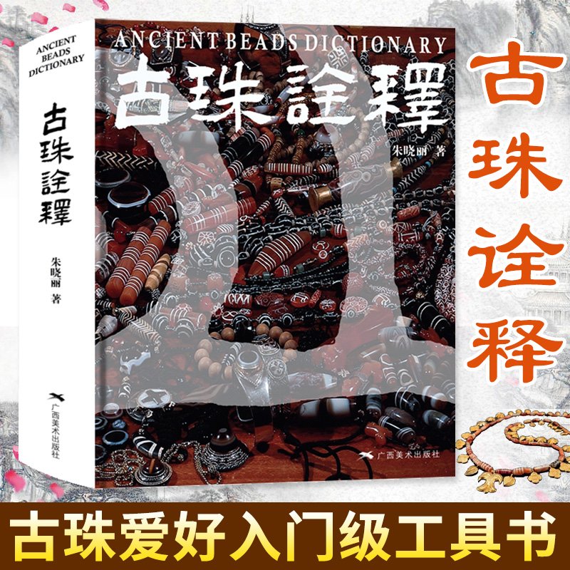 正版古珠詮釋朱曉麗天珠瑪瑙收藏與鑒賞古珠的書中國古代珠子古玩文玩手