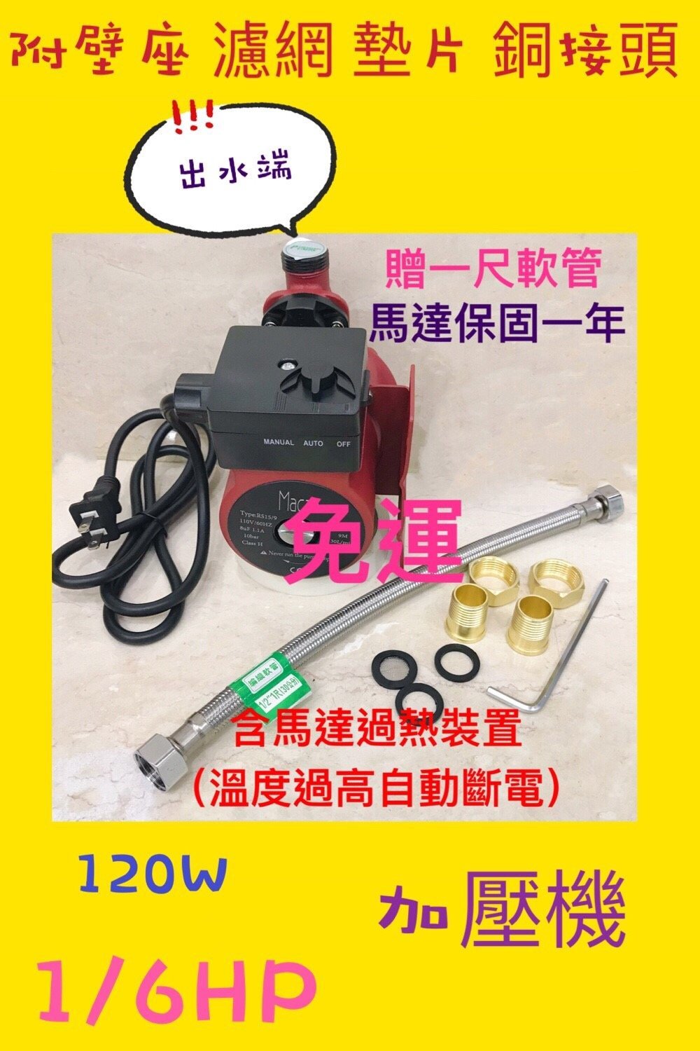 搶便宜送軟管 電壓110V 熱水器不再忽冷忽熱 120W 熱水器專用加壓馬達 熱水器 抽水機 冷水加壓機 穩壓機