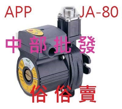 『中部批發』 APP JA-80s 熱水器專用加壓馬達 熱水器加壓機 白鐵款