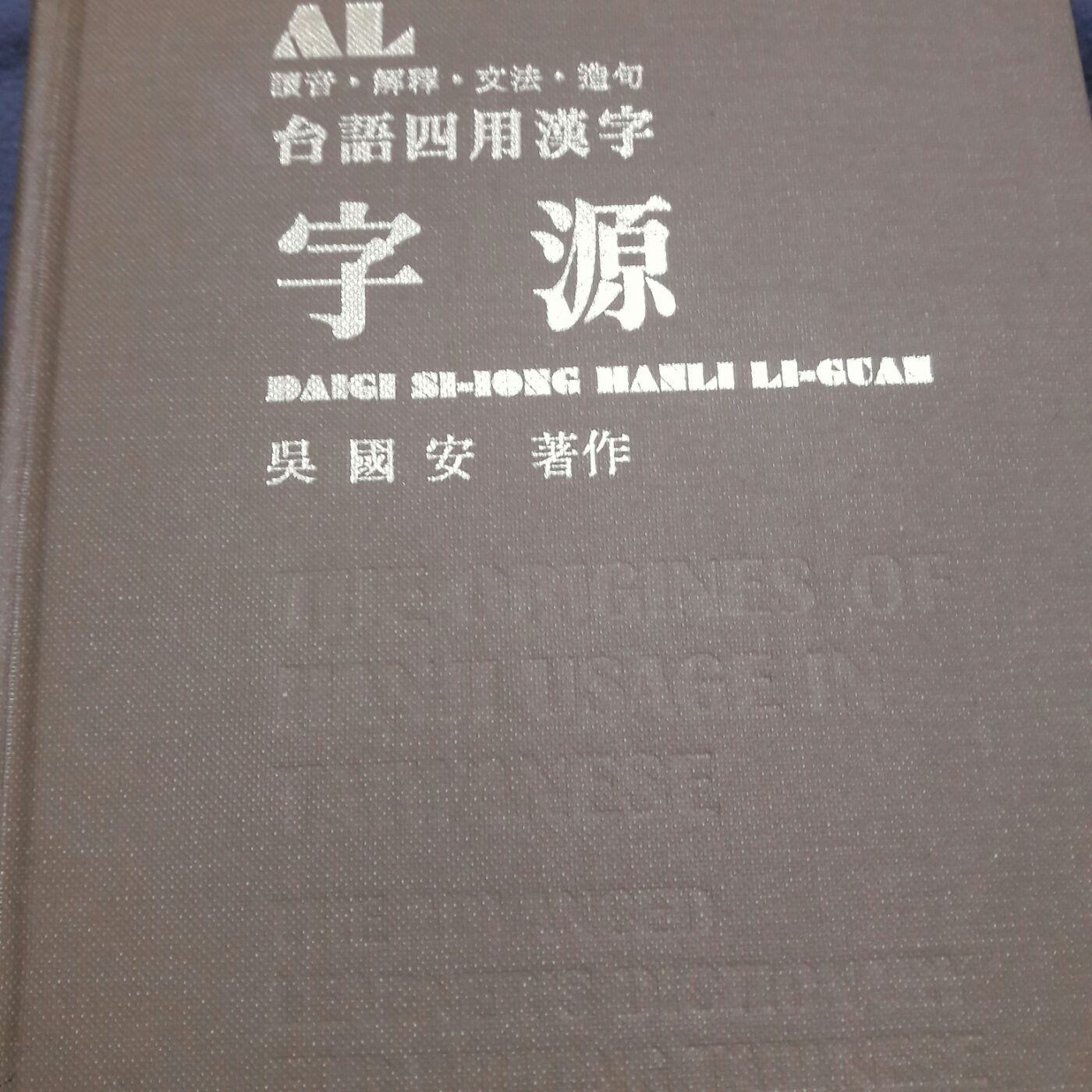 台語四用漢字字源 Yahoo奇摩拍賣