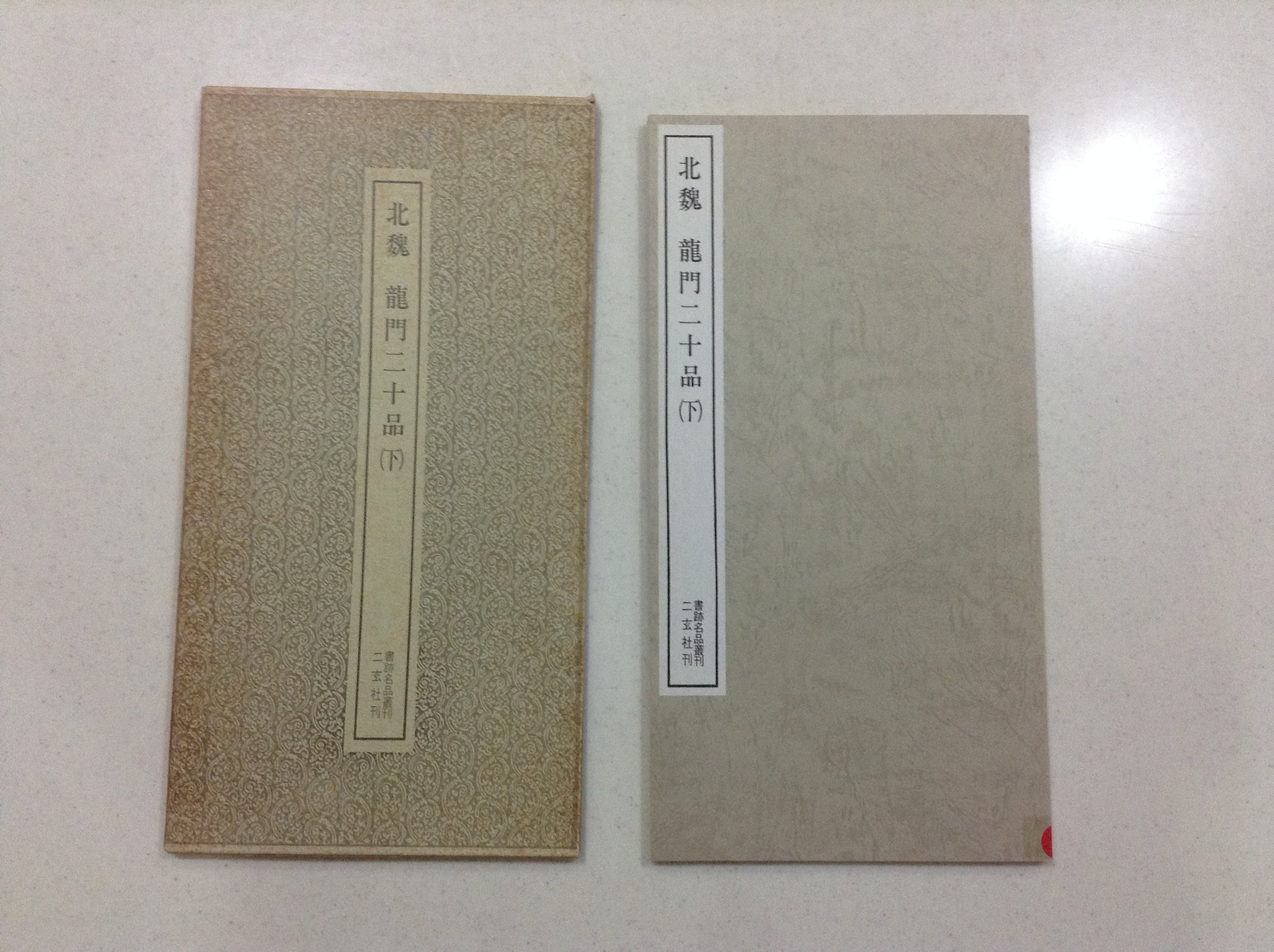 北魏龍門二十品上・下書跡名品叢刊二玄社刊-