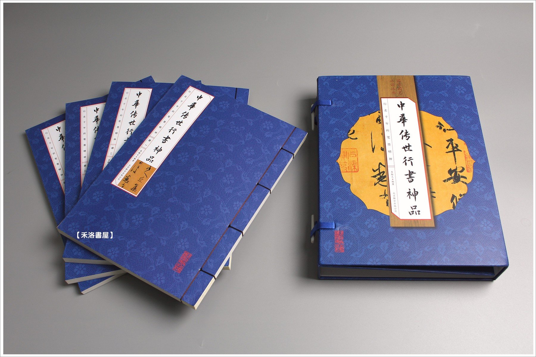 禾洛書屋】中華傳世行書神品〈一套/4冊〉《精裝線裝書》 書法原帖/歷代