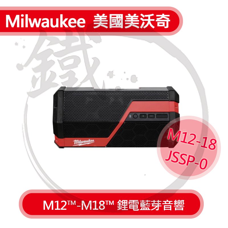 ＊小鐵五金＊Milwaukee米沃奇美沃奇 M12-18 JSSP-0 12V/18V鋰電藍芽音響-空機 藍芽音箱 藍芽