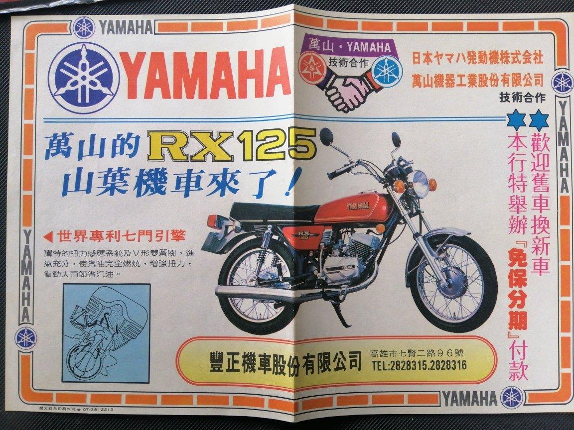 萬山RX125機車廣告單