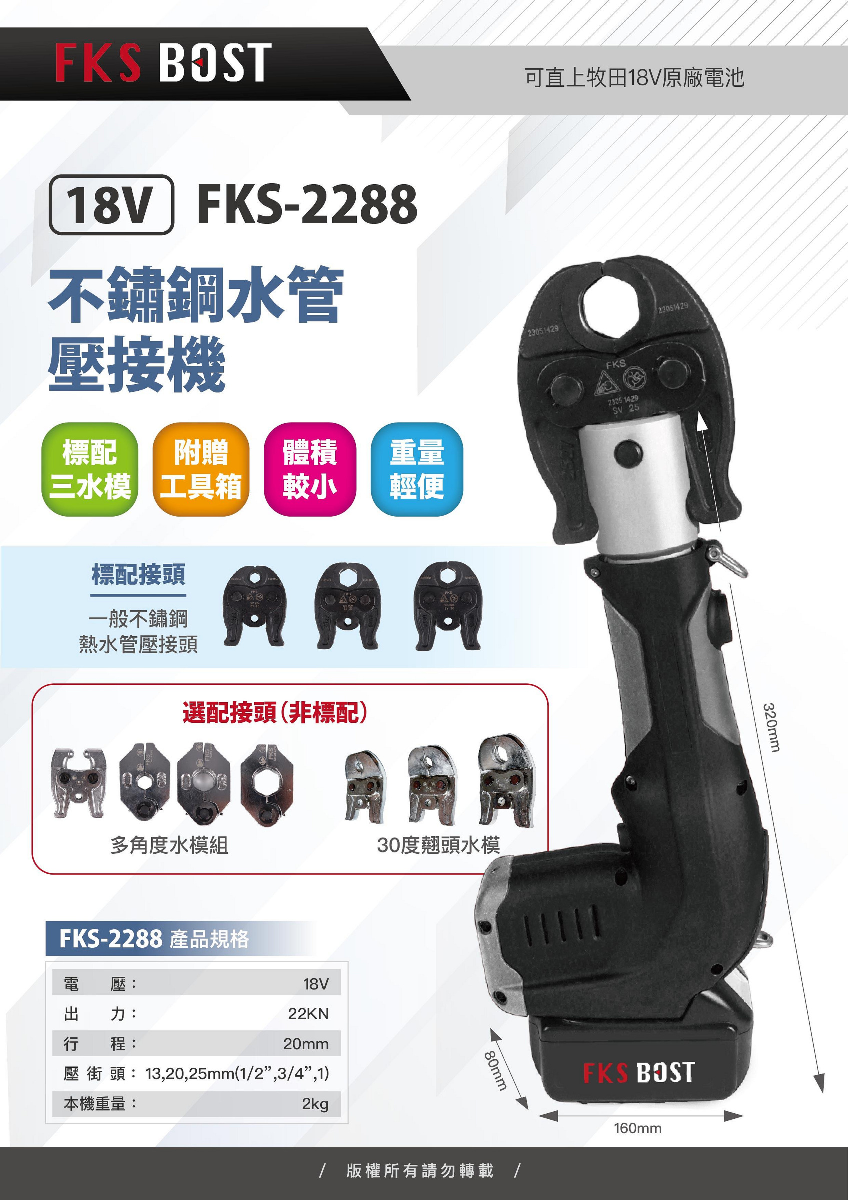 WIN五金 FKS BOST FKS-2288白鐵水管壓接機 不鏽鋼水管壓接機 18V壓管機 壓不鏽鋼水管 通用牧田電池