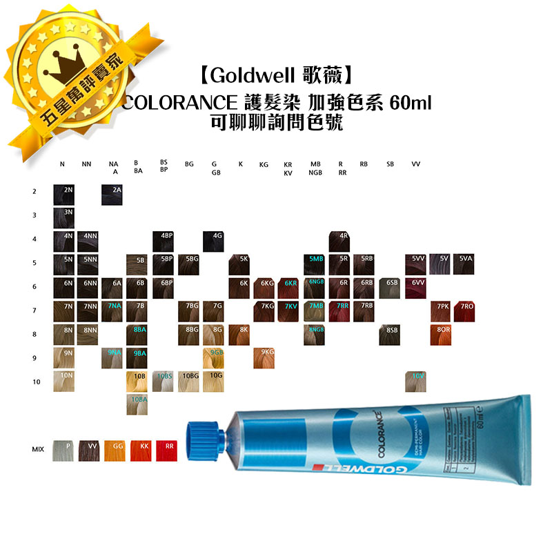 🔥德國🔥Goldwell 歌薇 CAC COLORANCE 護髮染 加強色系 60ml 半永久染髮劑 染劑 護髮染髮