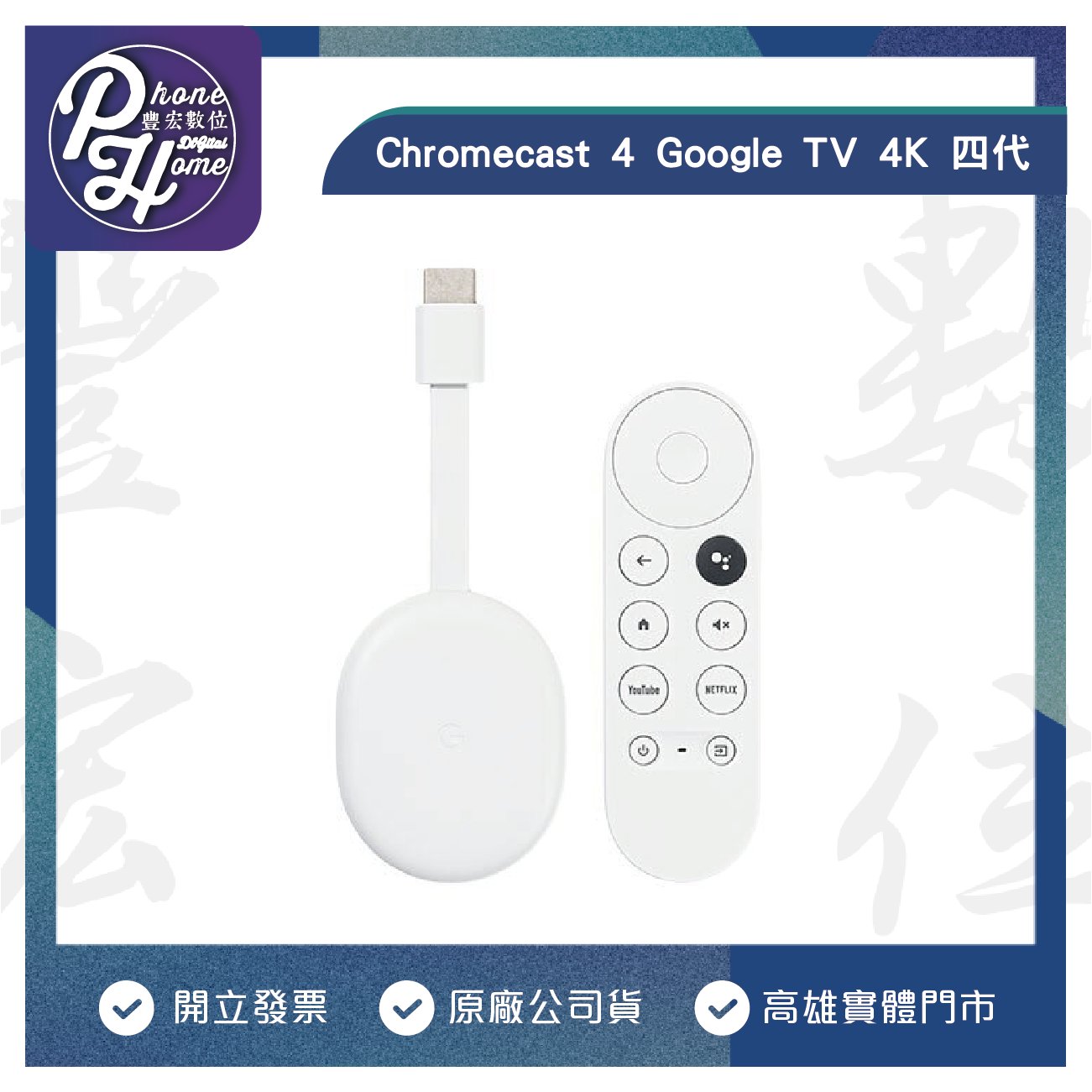 高雄博愛/光華Chromecast 4 Google TV 4K 四代串流媒體播放器電視棒