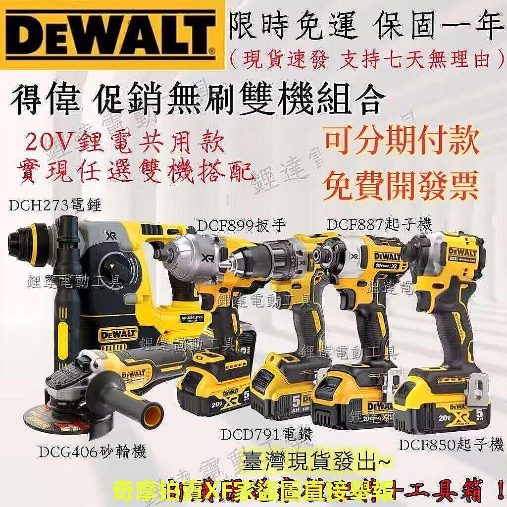 【現貨】8H臺灣現發得偉 Dewalt 850起子機 791電鑽 DCG406砂輪機 887衝擊起子 880扳手 得偉電