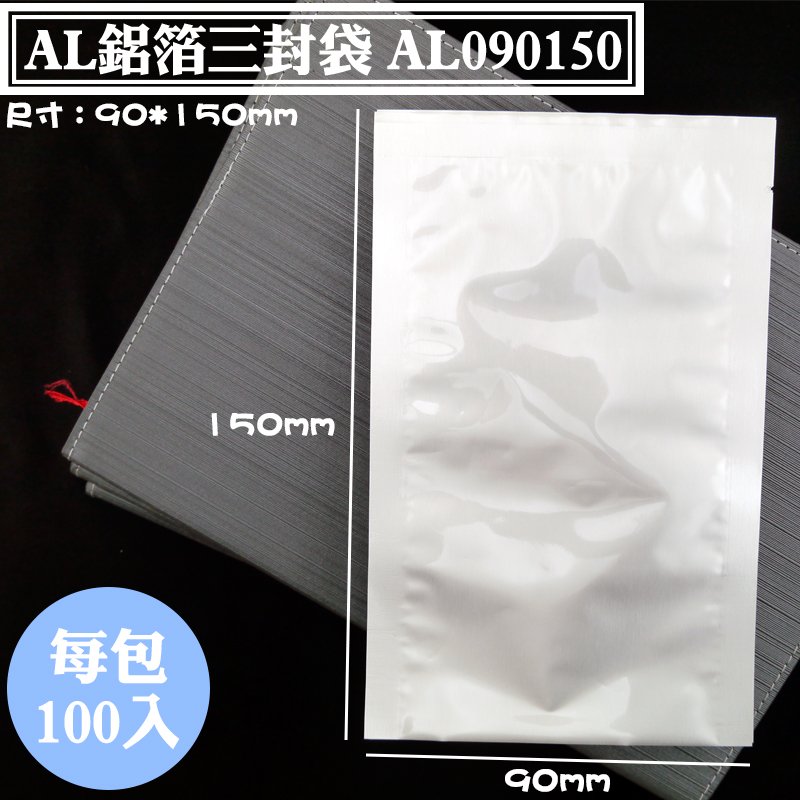 Al鋁箔三封袋 90 150mm 100入 袋 下封式平袋 三封袋 保鮮袋 耐熱袋 高湯袋 料理包 食品包裝袋 可訂做 Yahoo奇摩拍賣