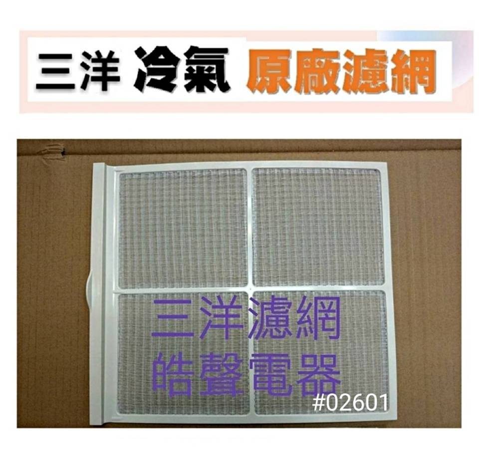 現貨 三洋冷氣濾網 SA-L225  SA-R225 原廠材料 公司貨 窗型冷氣  窗型冷氣濾網【皓聲電器】