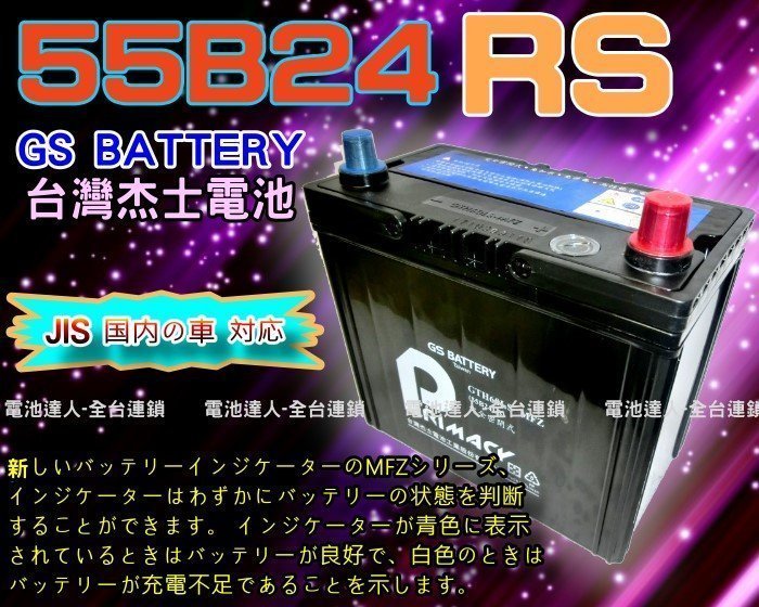 【台南 電池達人】杰士 GS 統力 電池 55B24RS 適用 TERCEL VIOS K10 中華菱利 VERYCA