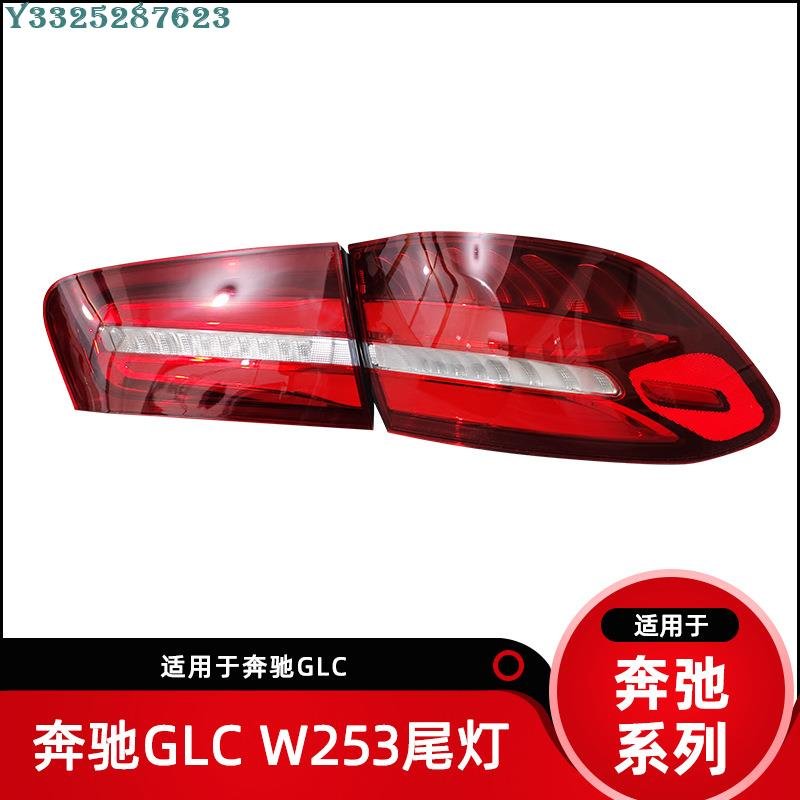 適用賓士GLCW253尾燈後燈LED剎車燈後尾燈GLC300GLC200 Supar.Car /請議價