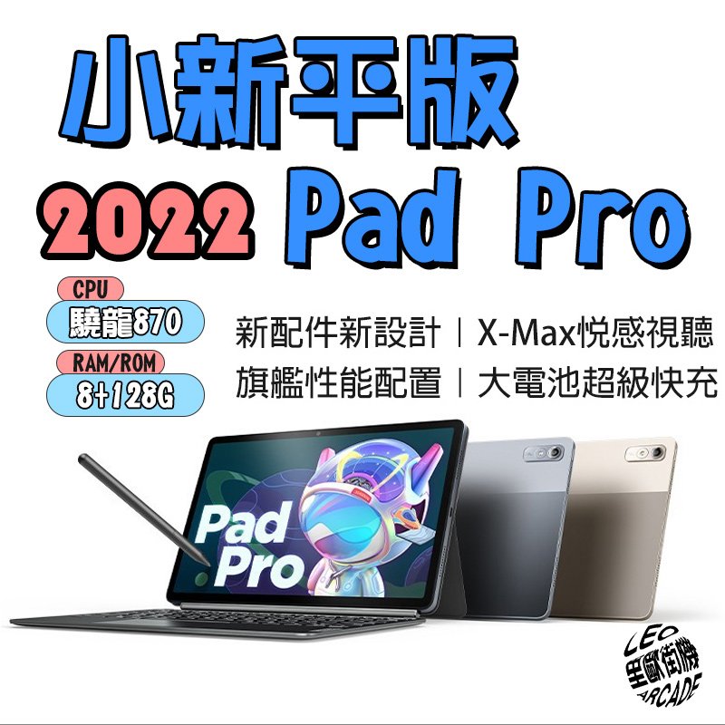 2022 lenovo聯想小新平板 Pad Pro 11.2吋LCD面板 國際版 驍龍870 8G+128G 影音遊戲