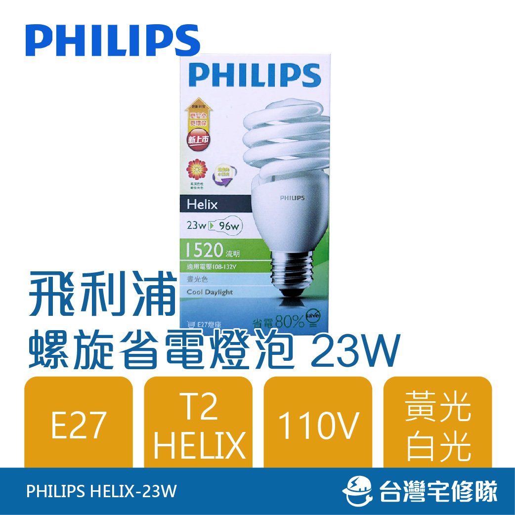 飛利浦 23w HELIX T2 螺旋燈泡 白光/黃光 110V 省電燈泡─台灣宅修隊17ihome