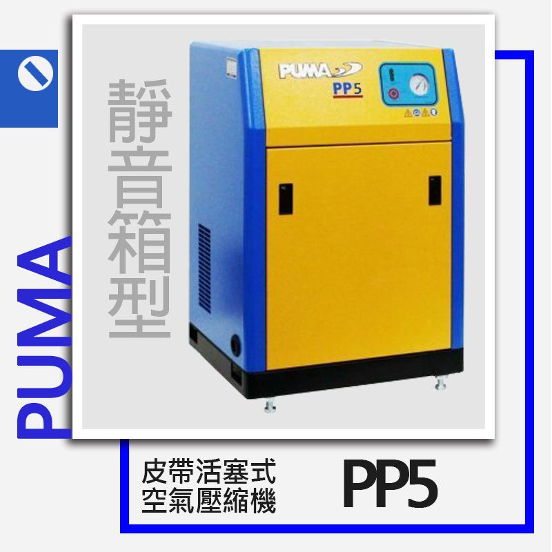 ＊小鐵五金＊PUMA 巨霸空壓 PP5 5HP 有油皮帶靜音箱型式空壓機(三相)＊空氣壓縮機