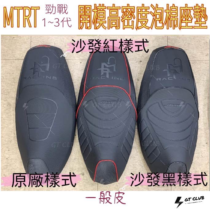 ▸GT CLUB◂MTRT 勁戰 1~3代 開模高密度泡棉座墊 坐墊 泡棉 沙發 機車 舒適 好坐 科技 椅墊 ( 買斷