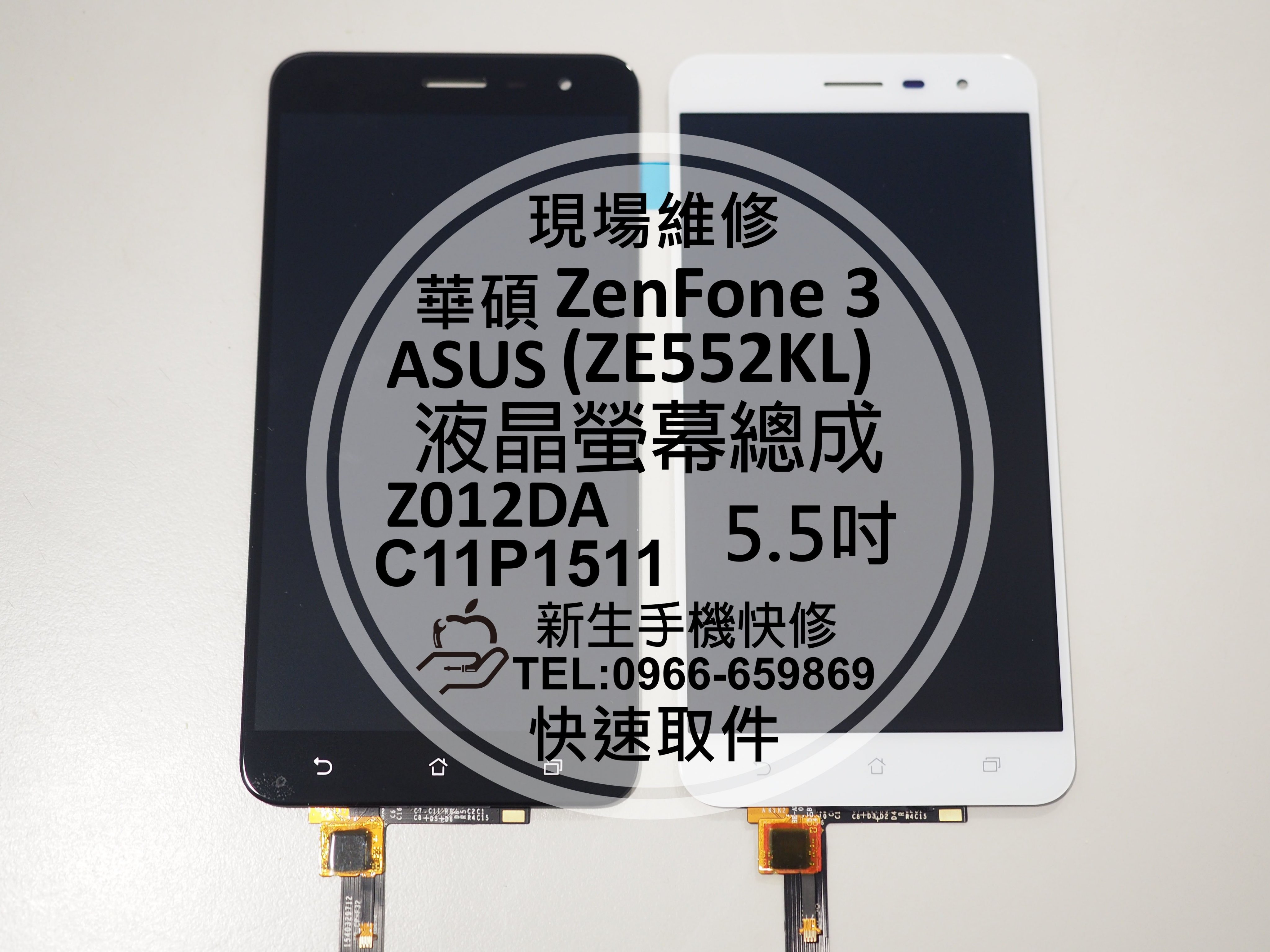 免運【新生手機快修】ASUS ZenFone3 ZE552KL 5.5吋 液晶 螢幕總成 玻璃破裂 觸控異常 現場維修