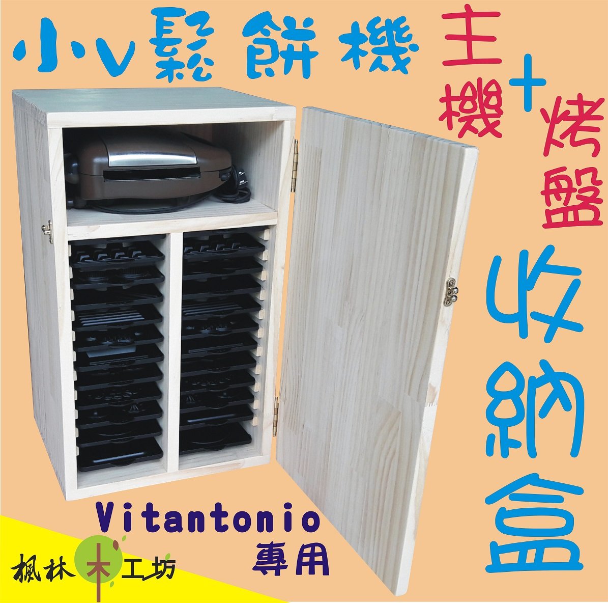 Vitantonio烤盤收納盒 小v烤盤收納盒Vitantonio鬆餅機烤盤收納櫃小v鬆餅機收納櫃小v收納盒24片