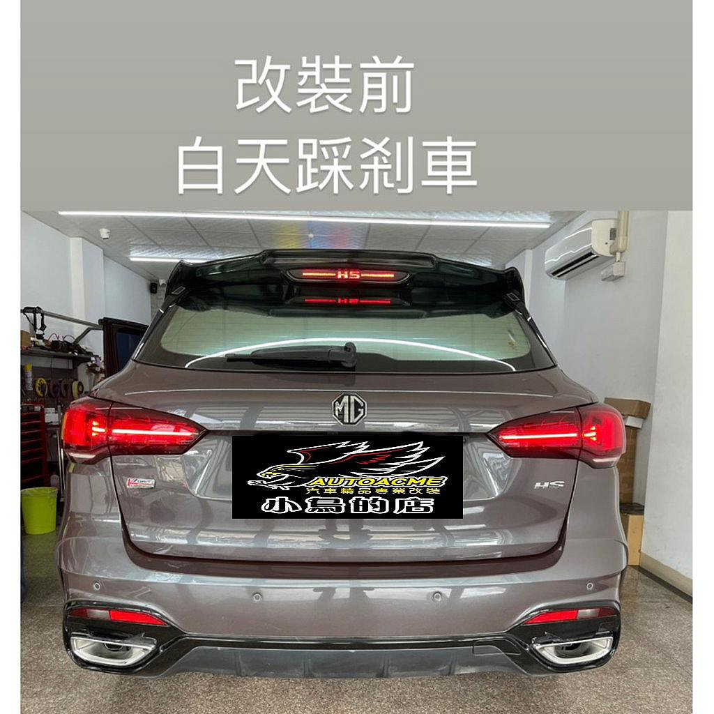 【小鳥的店】MG-HS PHEV 全燈化 增加白天辨識度 有貫穿尾燈也可以讓他踩煞車亮 完工價