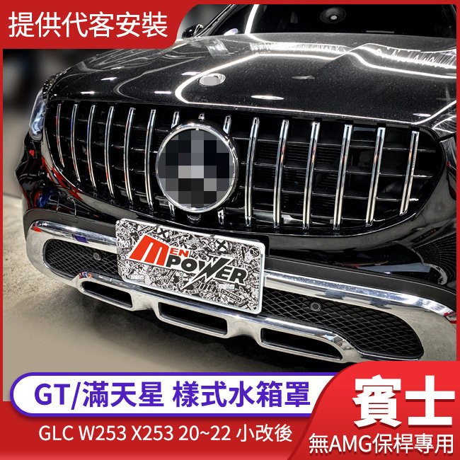 【提供代客安裝】賓士 GLC W253 X253 20~22 小改後專用 無AMG保桿 GT 滿天星 水箱罩