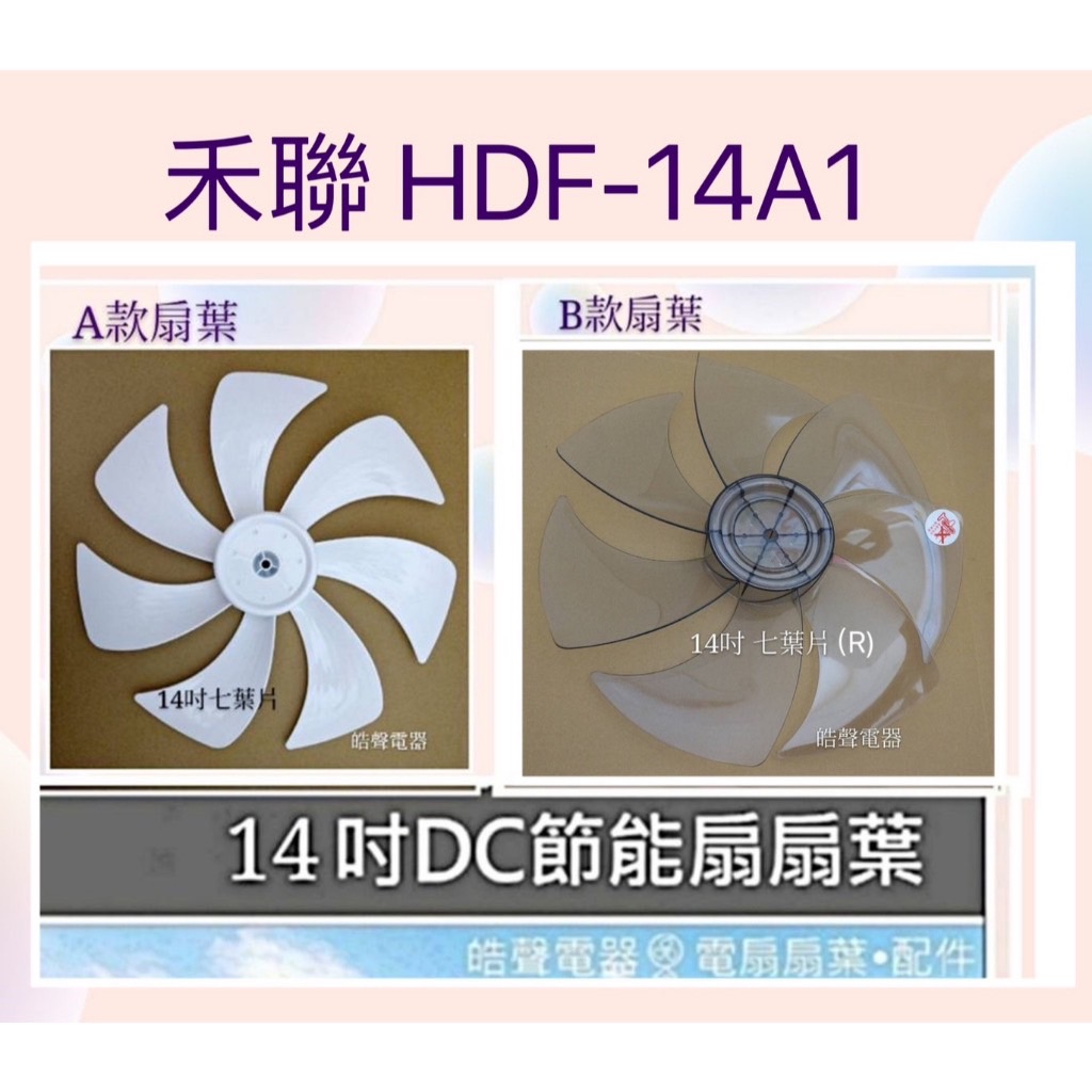 現貨 禾聯HDF-14A1扇葉14吋 節能扇扇葉 扇葉 DC節能扇 葉片 【皓聲電器】