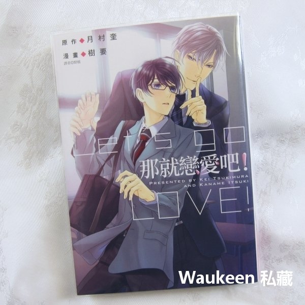 那就戀愛吧 全 恋になれ月村奎樹要bl 尖端出版社 Yahoo奇摩拍賣