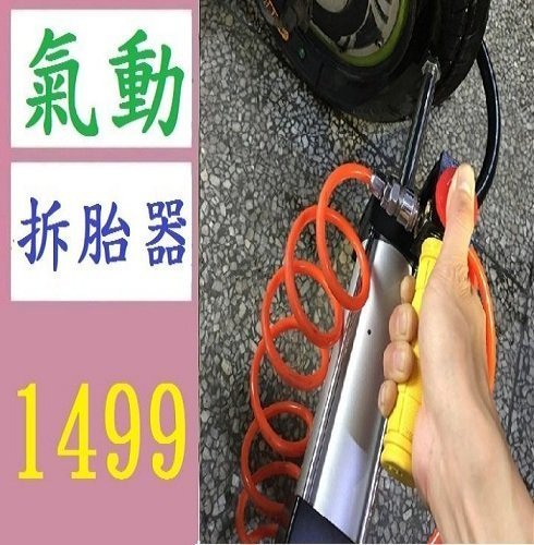 【三峽好吉市】氣動扒胎器 真空輪胎快速拆卸工具 摩托車電動車氣動夾胎器機夾鉗 氣動拆胎器