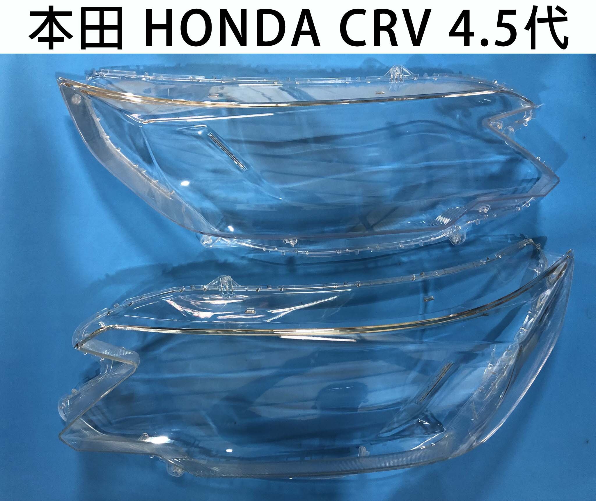 HONDA 本田汽車專用大燈燈殼 燈罩本田 HONDA CRV 4.5代 15-16年適用 車款皆可詢問